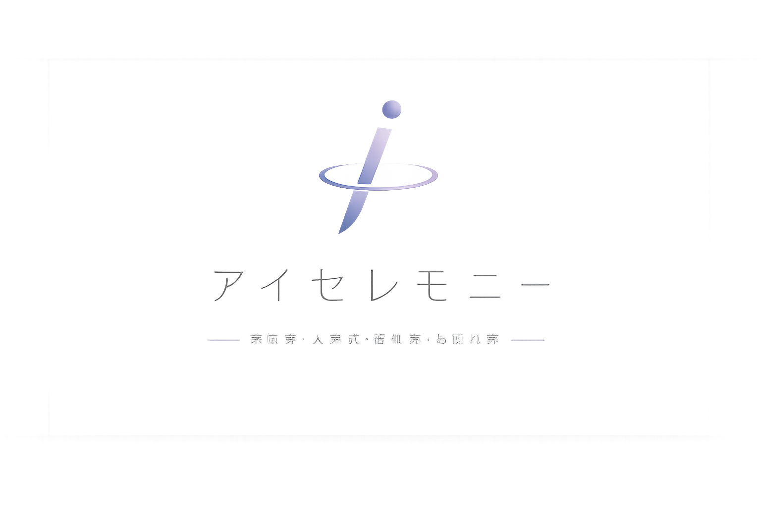 アイセレモニー ロゴ